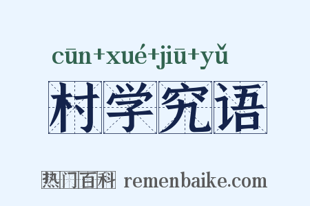 村学究语是什么意思的图片